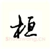 桓硬笔行书写法,摘自沈鸿根硬笔书法字帖