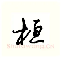桓硬笔行书写法,摘自沈鸿根硬笔书法字帖