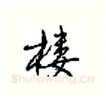 楼硬笔行书写法,摘自沈鸿根硬笔书法字帖