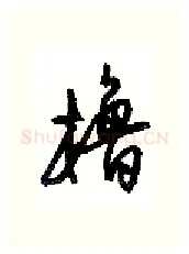 橹硬笔行书写法,摘自沈鸿根硬笔书法字帖