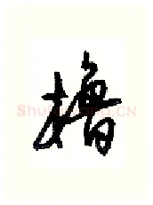 橹硬笔行书写法,摘自沈鸿根硬笔书法字帖