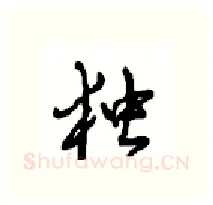 独硬笔行书写法,摘自沈鸿根硬笔书法字帖