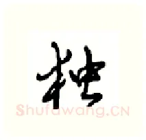 独硬笔行书写法,摘自沈鸿根硬笔书法字帖
