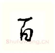百硬笔行书写法,摘自沈鸿根硬笔书法字帖