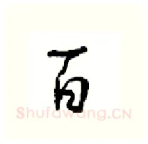 百硬笔行书写法,摘自沈鸿根硬笔书法字帖