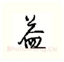益硬笔行书写法,摘自沈鸿根硬笔书法字帖