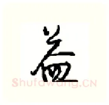 益硬笔行书写法,摘自沈鸿根硬笔书法字帖