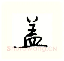 盖硬笔行书写法,摘自沈鸿根硬笔书法字帖