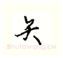 矢硬笔行书写法,摘自沈鸿根硬笔书法字帖