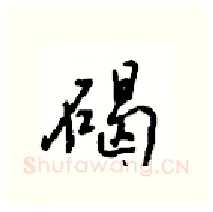 碣硬笔行书写法,摘自沈鸿根硬笔书法字帖
