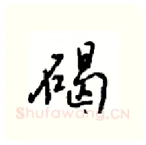 碣硬笔行书写法,摘自沈鸿根硬笔书法字帖