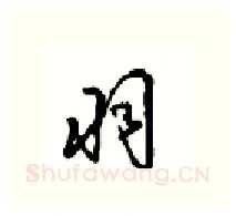 羽硬笔行书写法,摘自沈鸿根硬笔书法字帖