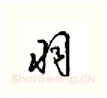 羽硬笔行书写法,摘自沈鸿根硬笔书法字帖