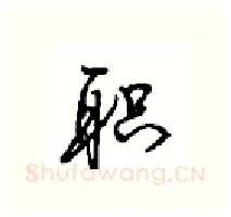 职硬笔行书写法,摘自沈鸿根硬笔书法字帖