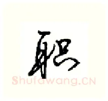 职硬笔行书写法,摘自沈鸿根硬笔书法字帖