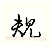 规硬笔行书写法,摘自沈鸿根硬笔书法字帖