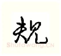 规硬笔行书写法,摘自沈鸿根硬笔书法字帖