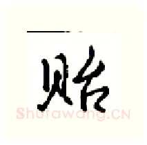 贻硬笔行书写法,摘自沈鸿根硬笔书法字帖