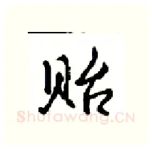 贻硬笔行书写法,摘自沈鸿根硬笔书法字帖