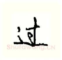 过硬笔行书写法,摘自沈鸿根硬笔书法字帖