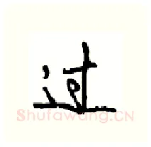 过硬笔行书写法,摘自沈鸿根硬笔书法字帖
