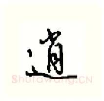 逍硬笔行书写法,摘自沈鸿根硬笔书法字帖