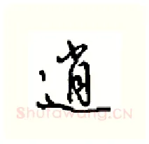 逍硬笔行书写法,摘自沈鸿根硬笔书法字帖