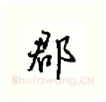 郡硬笔行书写法,摘自沈鸿根硬笔书法字帖