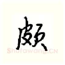 颇硬笔行书写法,摘自沈鸿根硬笔书法字帖