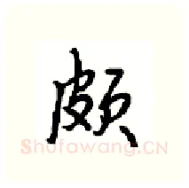 颇硬笔行书写法,摘自沈鸿根硬笔书法字帖