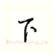 下硬笔行书写法,摘自沈鸿根硬笔书法字帖