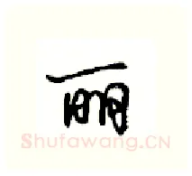 丽硬笔行书写法,摘自沈鸿根硬笔书法字帖