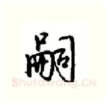 嗣硬笔行书写法,摘自沈鸿根硬笔书法字帖