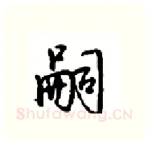 嗣硬笔行书写法,摘自沈鸿根硬笔书法字帖