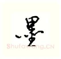 墨硬笔行书写法,摘自沈鸿根硬笔书法字帖