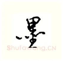 墨硬笔行书写法,摘自沈鸿根硬笔书法字帖