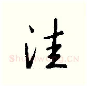 洼硬笔行书写法,摘自钱沛云硬笔书法字帖