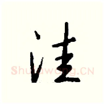 洼硬笔行书写法,摘自钱沛云硬笔书法字帖