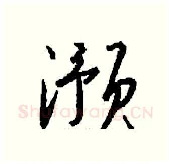 滪硬笔行书写法,摘自钱沛云硬笔书法字帖