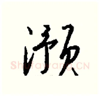 滪硬笔行书写法,摘自钱沛云硬笔书法字帖