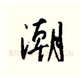 潮硬笔行书写法,摘自钱沛云硬笔书法字帖