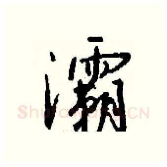 灞硬笔行书写法,摘自钱沛云硬笔书法字帖