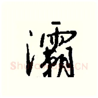 灞硬笔行书写法,摘自钱沛云硬笔书法字帖
