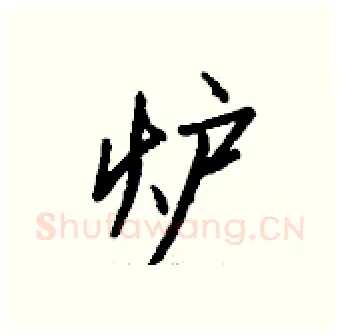 炉硬笔行书写法,摘自钱沛云硬笔书法字帖