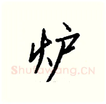 炉硬笔行书写法,摘自钱沛云硬笔书法字帖