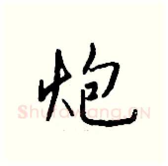 炮硬笔行书写法,摘自钱沛云硬笔书法字帖