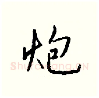 炮硬笔行书写法,摘自钱沛云硬笔书法字帖
