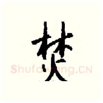 焚硬笔行书写法,摘自钱沛云硬笔书法字帖