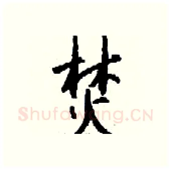 焚硬笔行书写法,摘自钱沛云硬笔书法字帖