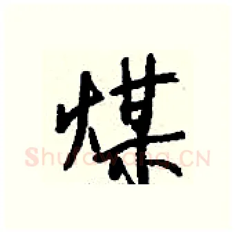煤硬笔行书写法,摘自钱沛云硬笔书法字帖